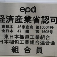 千歳梱包 神奈川県相模原市田名 梱包業 運輸業 納品代行業 レンタカー業務 木枠梱包 木箱 福祉車両 キャンピングカー 輸出 エコアクション21 環境 梱包資材 包装資材 ダンボール